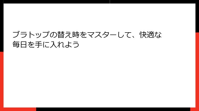 ブラトップの替え時をマスターして、快適な毎日を手に入れよう