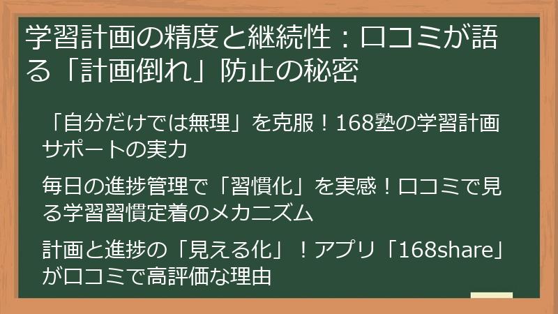 学習計画の精度と継続性：口コミが語る「計画倒れ」防止の秘密
