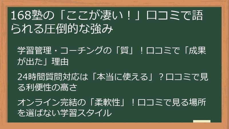 168塾の「ここが凄い！」口コミで語られる圧倒的な強み