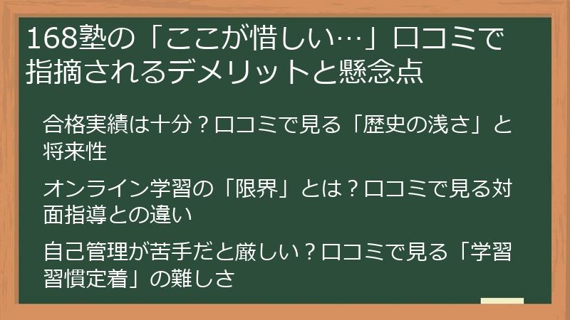 168塾の「ここが惜しい…」口コミで指摘されるデメリットと懸念点