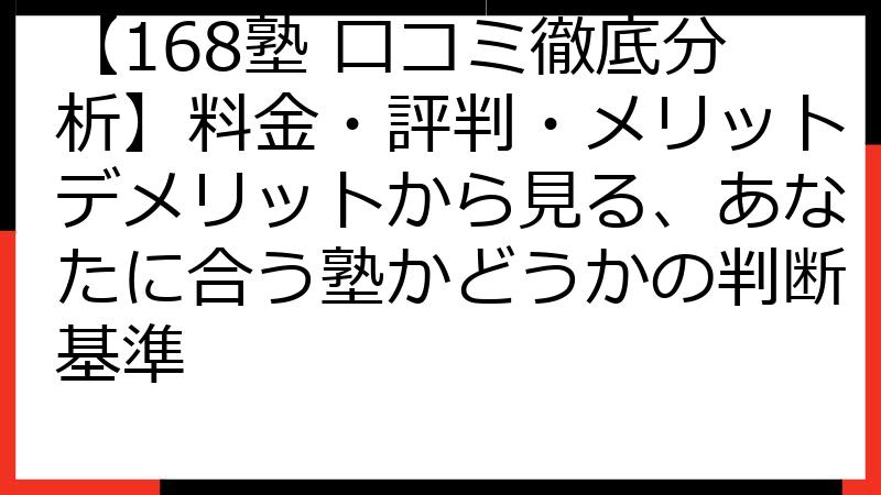 【168塾 口コミ徹底分析】料金・評判・メリットデメリットから見る、あなたに合う塾かどうかの判断基準