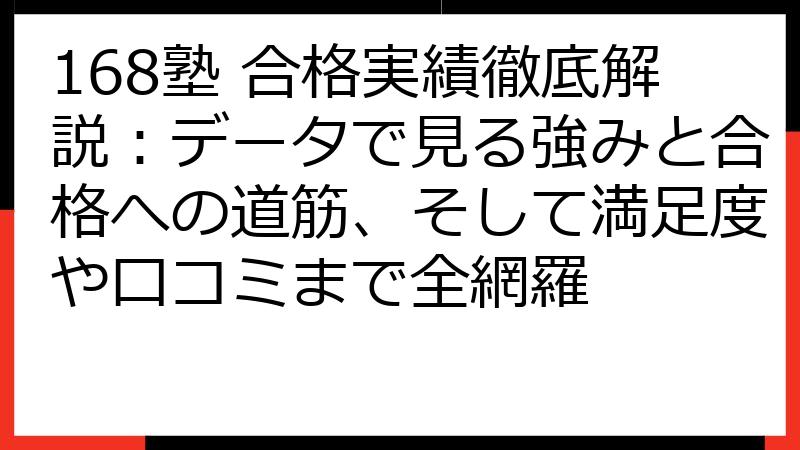 168塾 合格実績徹底解説：データで見る強みと合格への道筋、そして満足度や口コミまで全網羅
