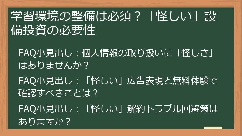 学習環境の整備は必須？「怪しい」設備投資の必要性