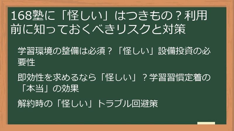 168塾に「怪しい」はつきもの？利用前に知っておくべきリスクと対策