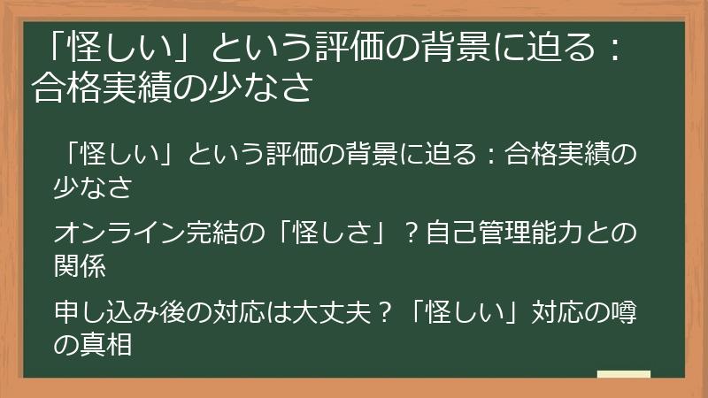 「怪しい」という評価の背景に迫る：合格実績の少なさ