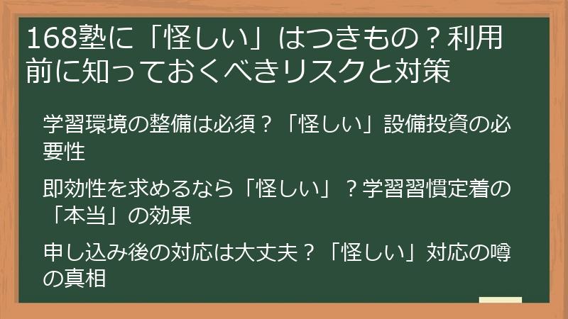 168塾に「怪しい」はつきもの？利用前に知っておくべきリスクと対策