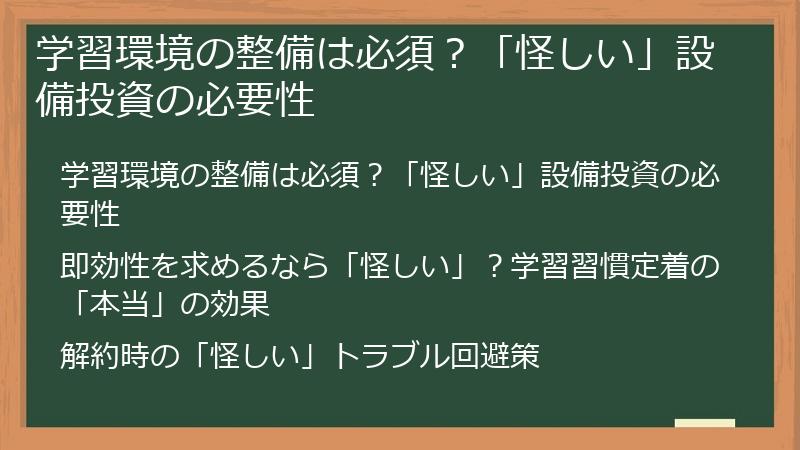 学習環境の整備は必須？「怪しい」設備投資の必要性