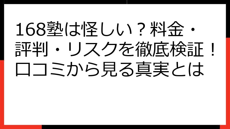 168塾は怪しい？料金・評判・リスクを徹底検証！口コミから見る真実とは