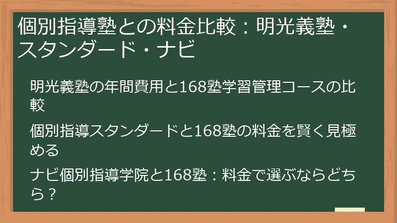個別指導塾との料金比較：明光義塾・スタンダード・ナビ