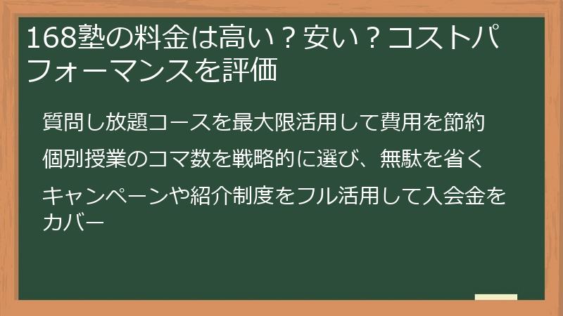168塾の料金は高い？安い？コストパフォーマンスを評価
