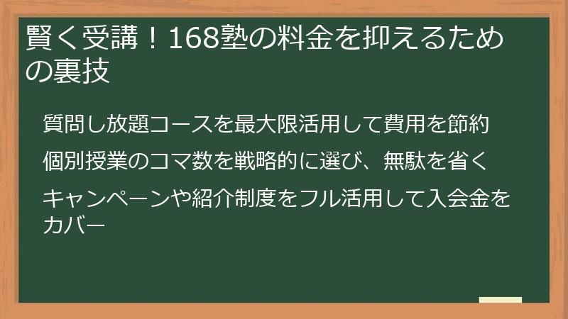 賢く受講！168塾の料金を抑えるための裏技