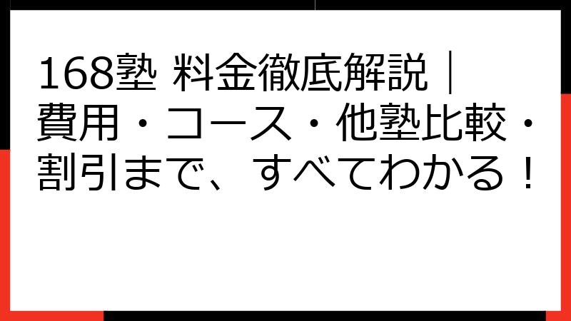 168塾 料金徹底解説｜費用・コース・他塾比較・割引まで、すべてわかる！