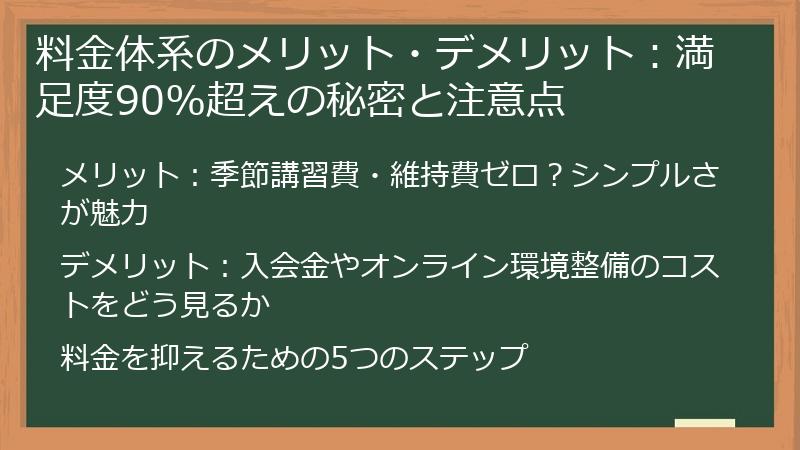料金体系のメリット・デメリット：満足度90%超えの秘密と注意点