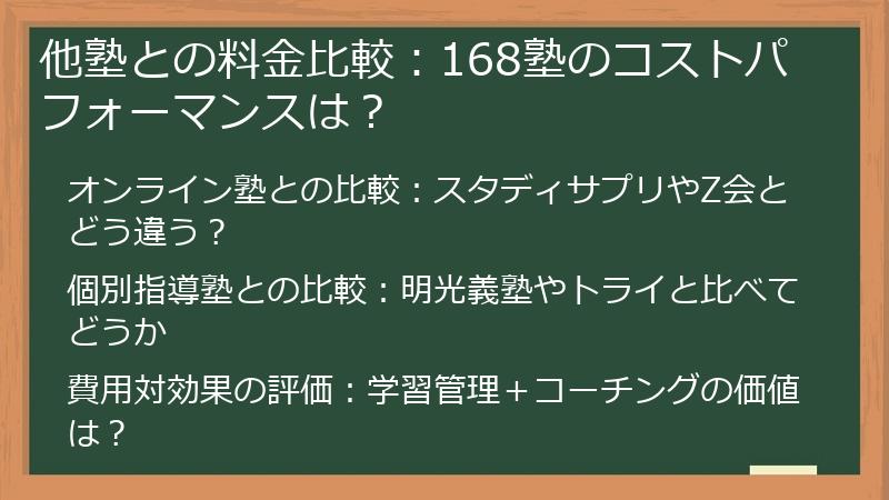 他塾との料金比較：168塾のコストパフォーマンスは？