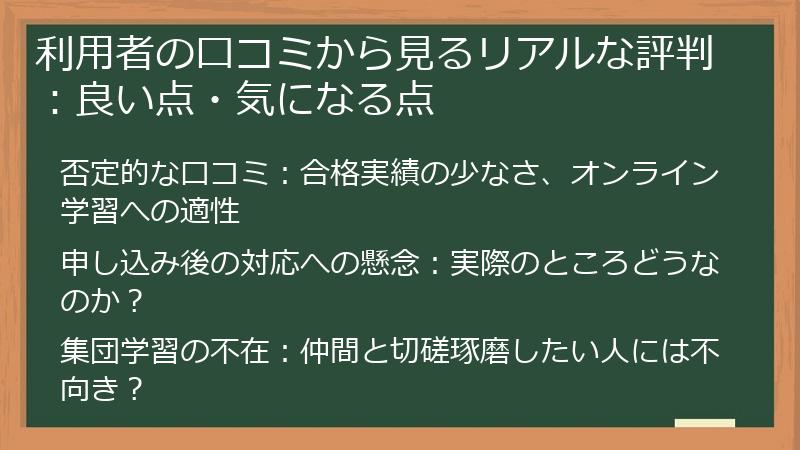 利用者の口コミから見るリアルな評判：良い点・気になる点