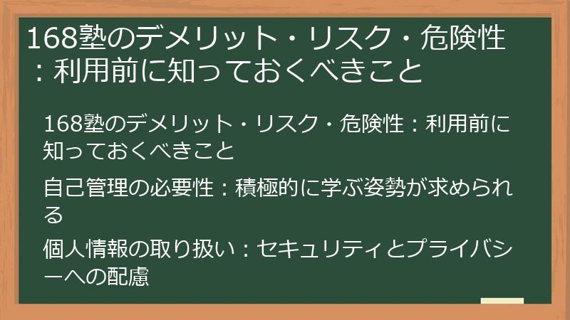 168塾のデメリット・リスク・危険性：利用前に知っておくべきこと