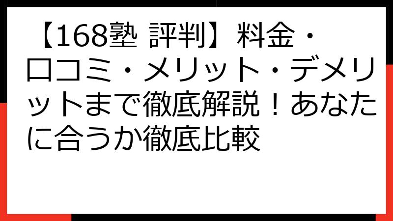 【168塾 評判】料金・口コミ・メリット・デメリットまで徹底解説！あなたに合うか徹底比較