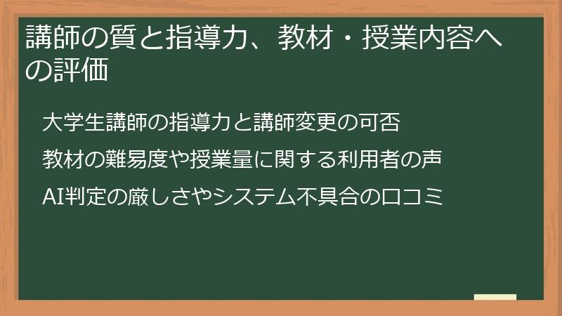講師の質と指導力、教材・授業内容への評価