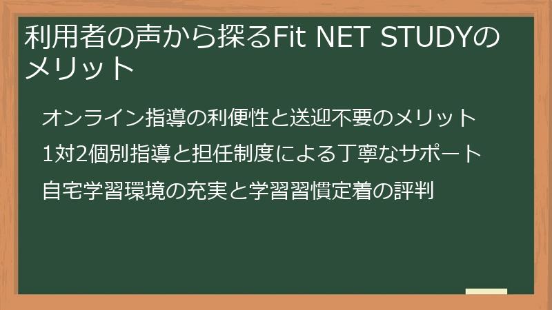 利用者の声から探るFit NET STUDYのメリット