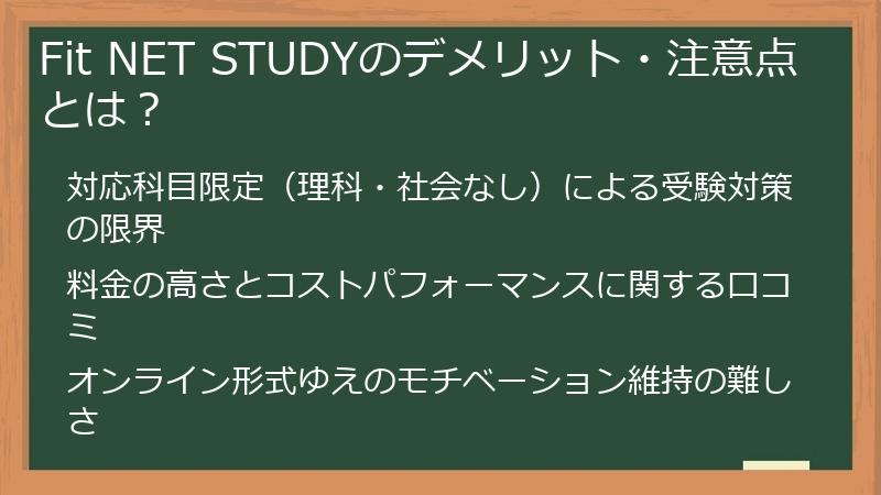 Fit NET STUDYのデメリット・注意点とは？