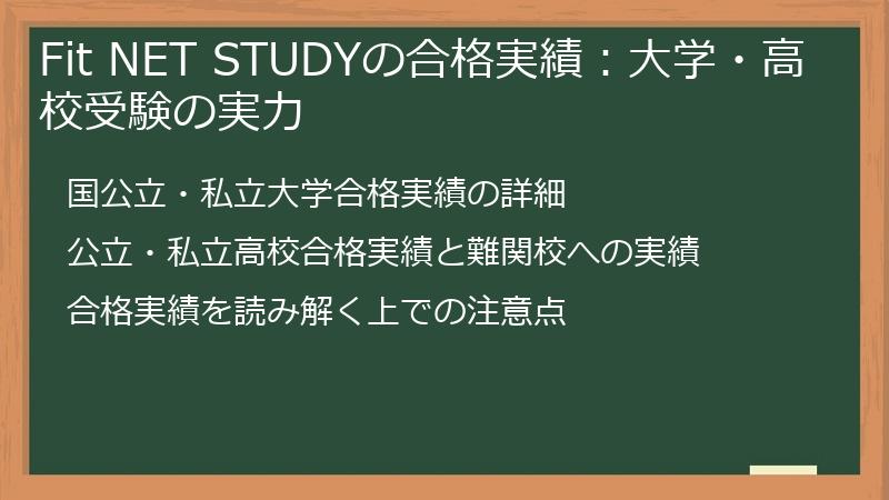 Fit NET STUDYの合格実績：大学・高校受験の実力