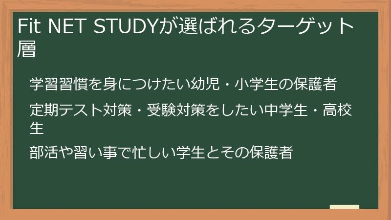 Fit NET STUDYが選ばれるターゲット層