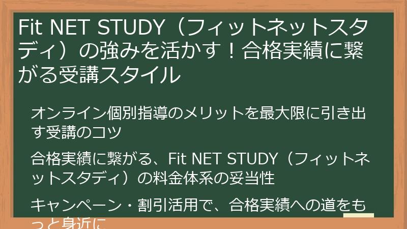 Fit NET STUDY（フィットネットスタディ）の強みを活かす！合格実績に繋がる受講スタイル