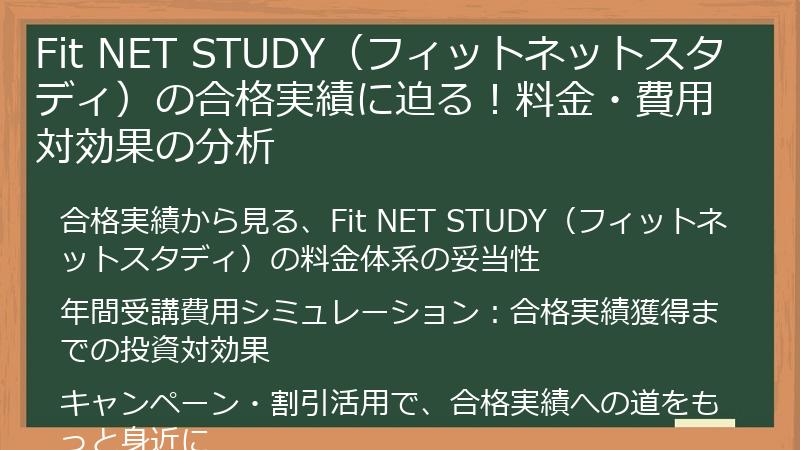 Fit NET STUDY（フィットネットスタディ）の合格実績に迫る！料金・費用対効果の分析