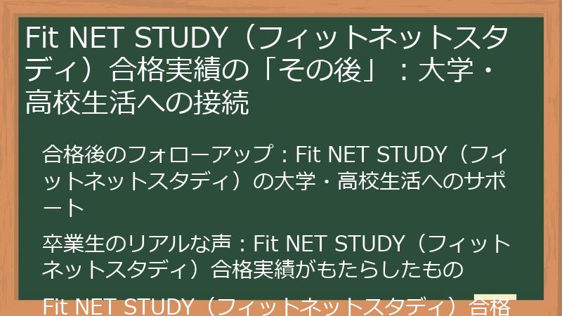 Fit NET STUDY（フィットネットスタディ）合格実績の「その後」：大学・高校生活への接続