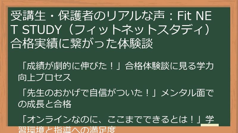 受講生・保護者のリアルな声：Fit NET STUDY（フィットネットスタディ）合格実績に繋がった体験談