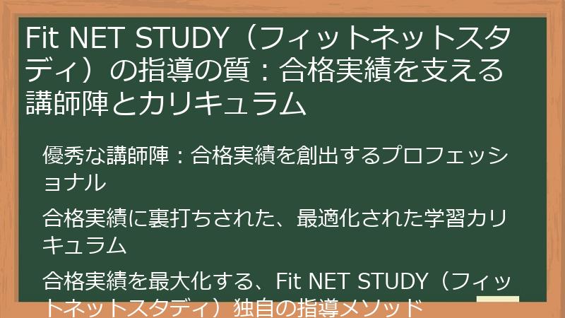 Fit NET STUDY（フィットネットスタディ）の指導の質：合格実績を支える講師陣とカリキュラム