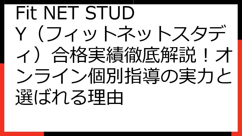 Fit NET STUDY（フィットネットスタディ）合格実績徹底解説！オンライン個別指導の実力と選ばれる理由