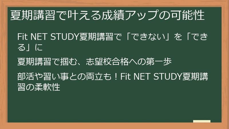 夏期講習で叶える成績アップの可能性