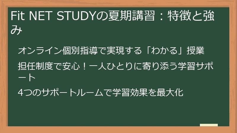 Fit NET STUDYの夏期講習：特徴と強み