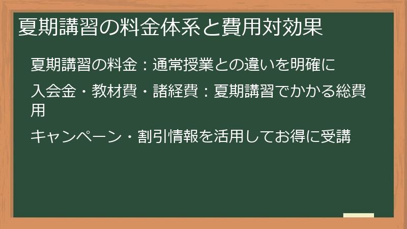 夏期講習の料金体系と費用対効果