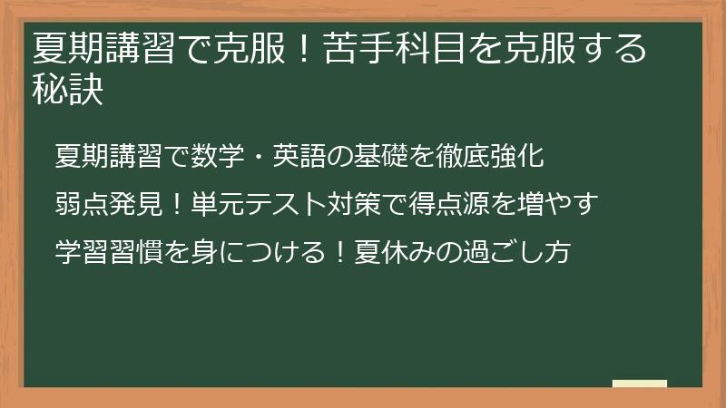 夏期講習で克服！苦手科目を克服する秘訣