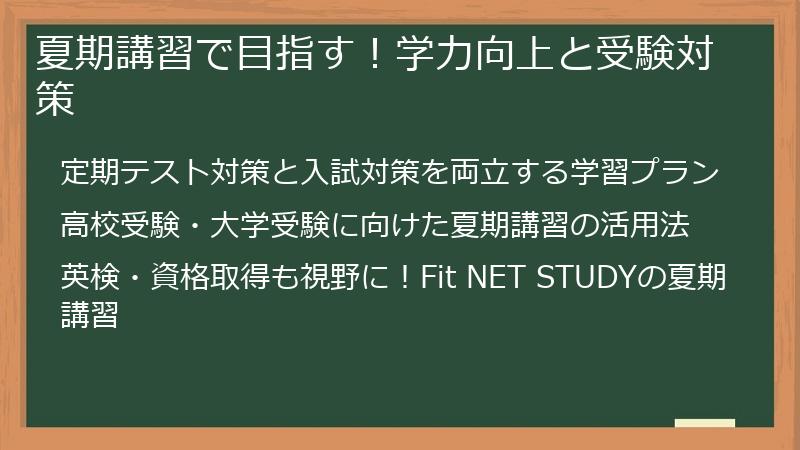 夏期講習で目指す！学力向上と受験対策