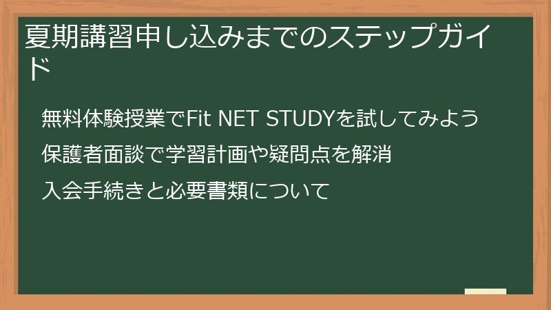 夏期講習申し込みまでのステップガイド