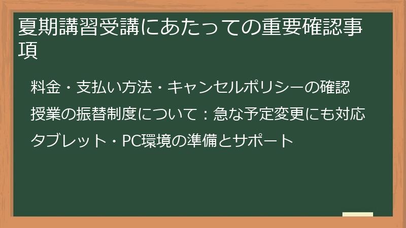 夏期講習受講にあたっての重要確認事項