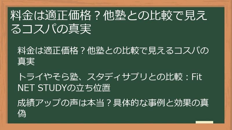 料金は適正価格？他塾との比較で見えるコスパの真実