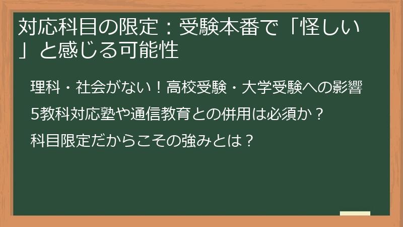 対応科目の限定：受験本番で「怪しい」と感じる可能性