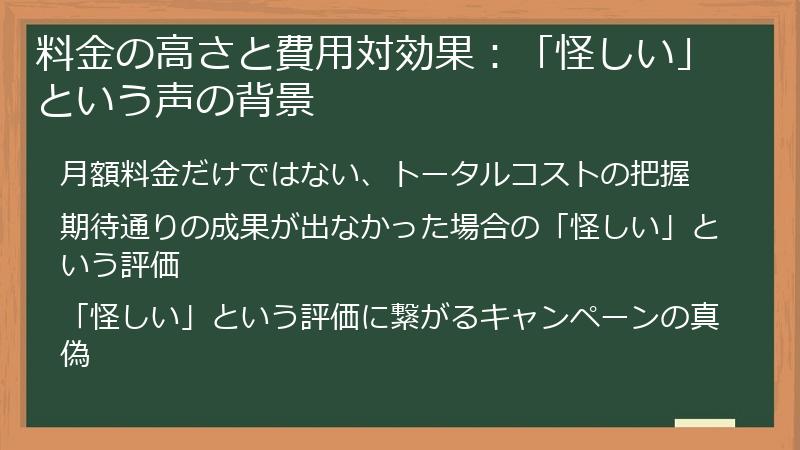 料金の高さと費用対効果：「怪しい」という声の背景