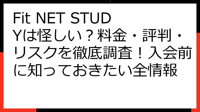 Fit NET STUDYは怪しい？料金・評判・リスクを徹底調査！入会前に知っておきたい全情報