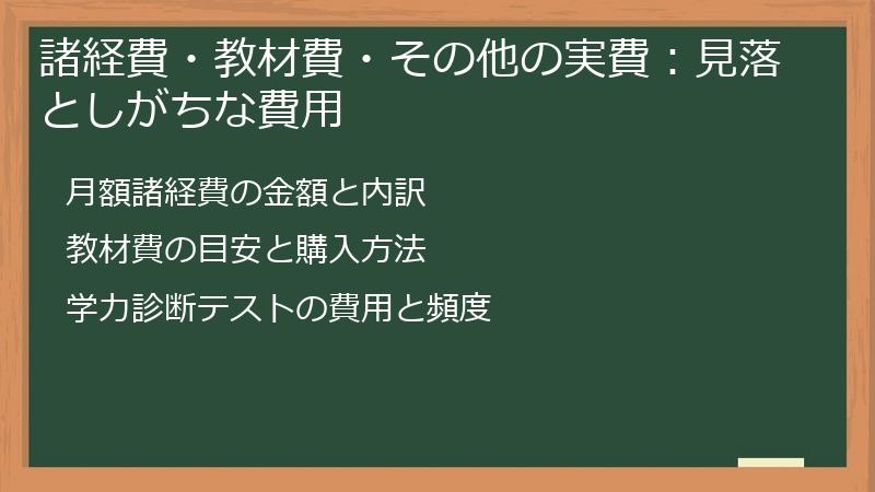 諸経費・教材費・その他の実費：見落としがちな費用