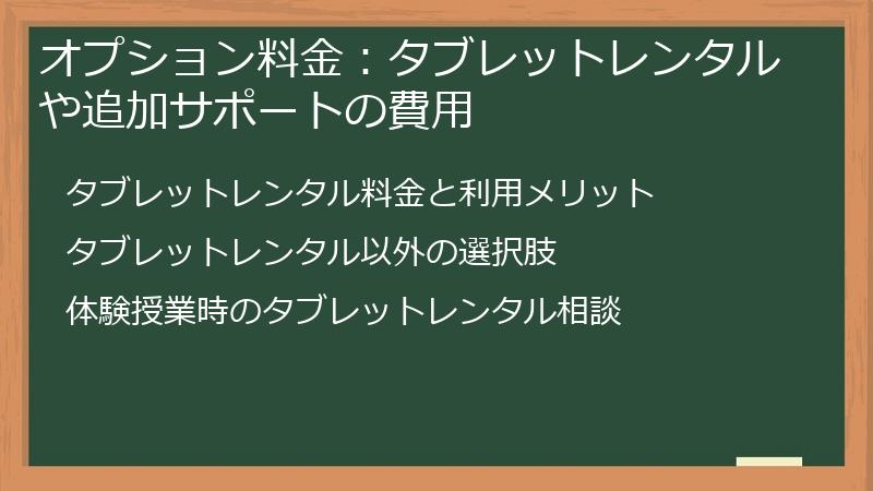 オプション料金：タブレットレンタルや追加サポートの費用