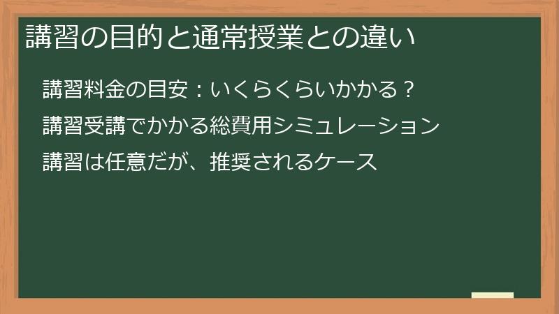 講習の目的と通常授業との違い
