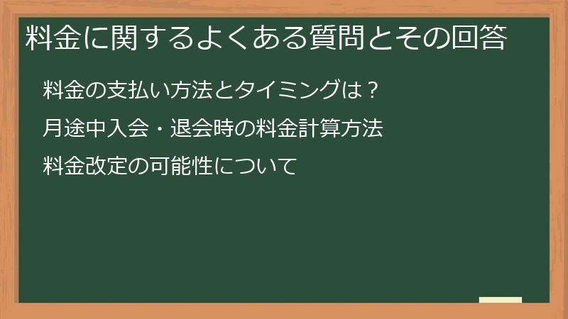 料金に関するよくある質問とその回答