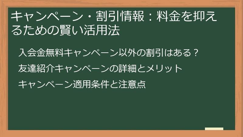 キャンペーン・割引情報：料金を抑えるための賢い活用法