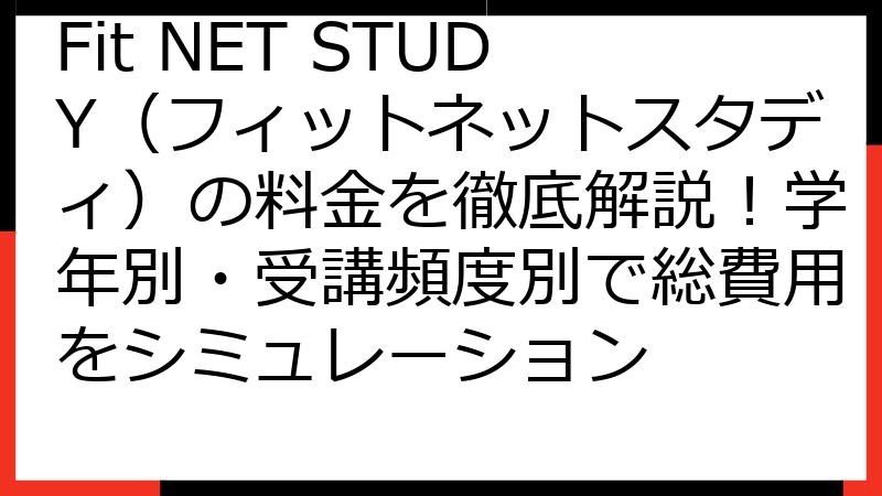 Fit NET STUDY（フィットネットスタディ）の料金を徹底解説！学年別・受講頻度別で総費用をシミュレーション