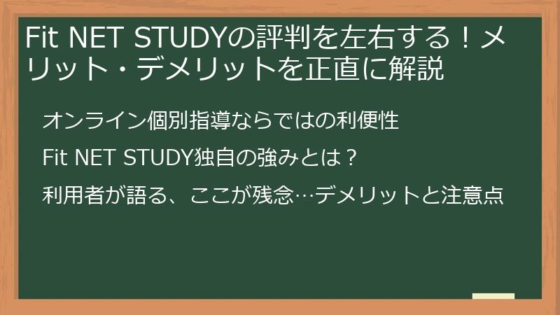 Fit NET STUDYの評判を左右する！メリット・デメリットを正直に解説